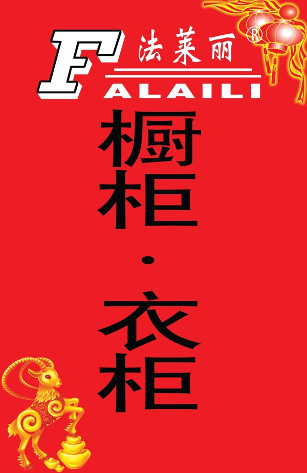 法萊麗櫥柜衣柜紅色喜慶