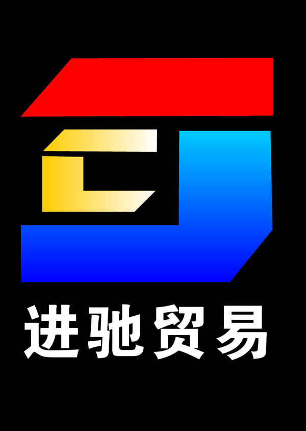 廣西進(jìn)馳貿(mào)易有限公司LOGO