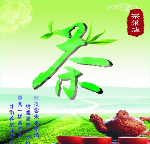 茶葉店背景圖片