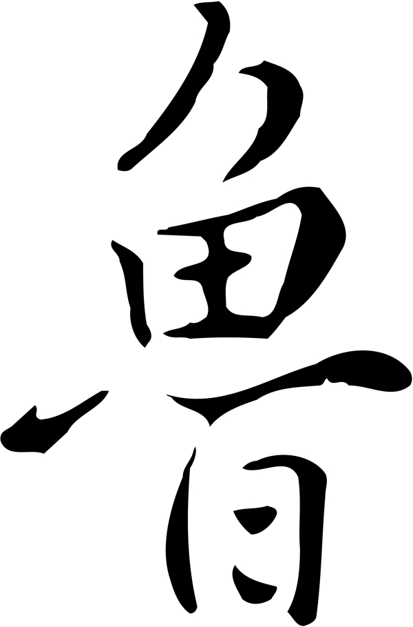 魯