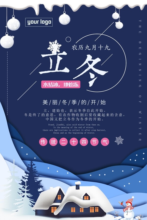 二十四節(jié)氣立冬海報(bào)