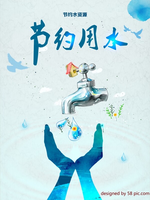節(jié)約用水