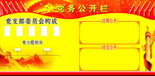黨務(wù)公開欄