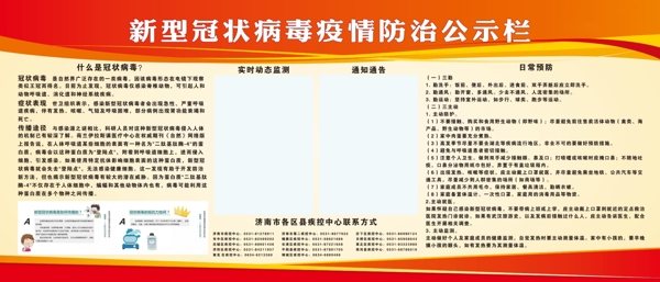 冠狀病毒疫情防治公示欄