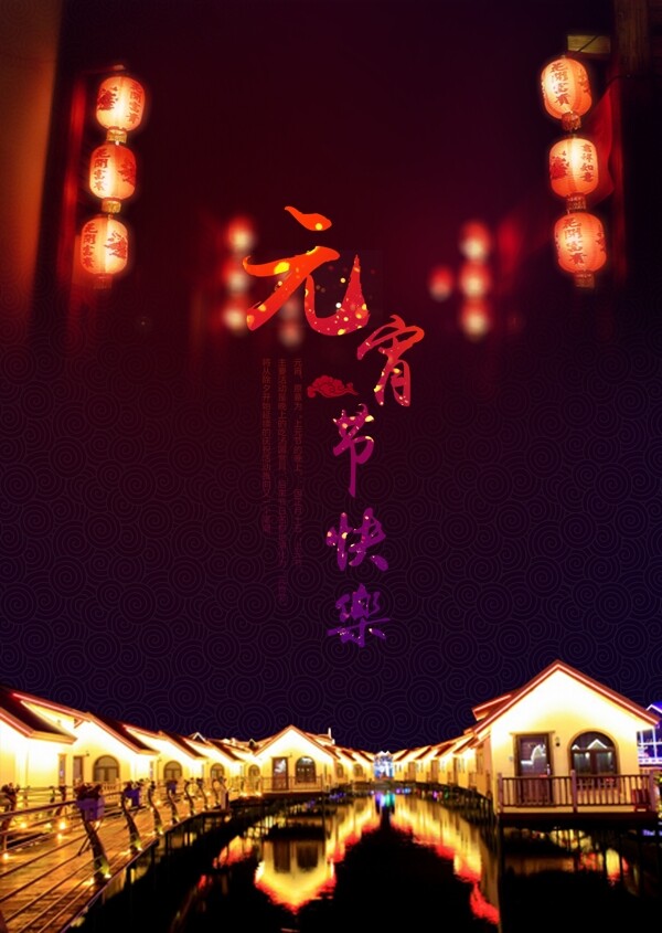 元宵節(jié)節(jié)日歡慶氛圍海報(bào)