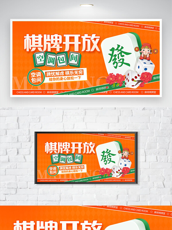 橙色背景时尚麻将棋牌室宣传展板