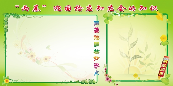 基檢知識(shí)展板圖片