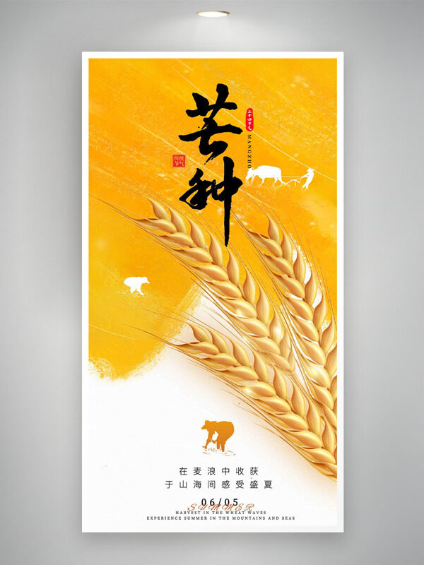 黄色背景金色麦穗芒种节气主题海报