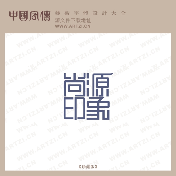 尚源印象