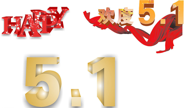 歡度51圖片