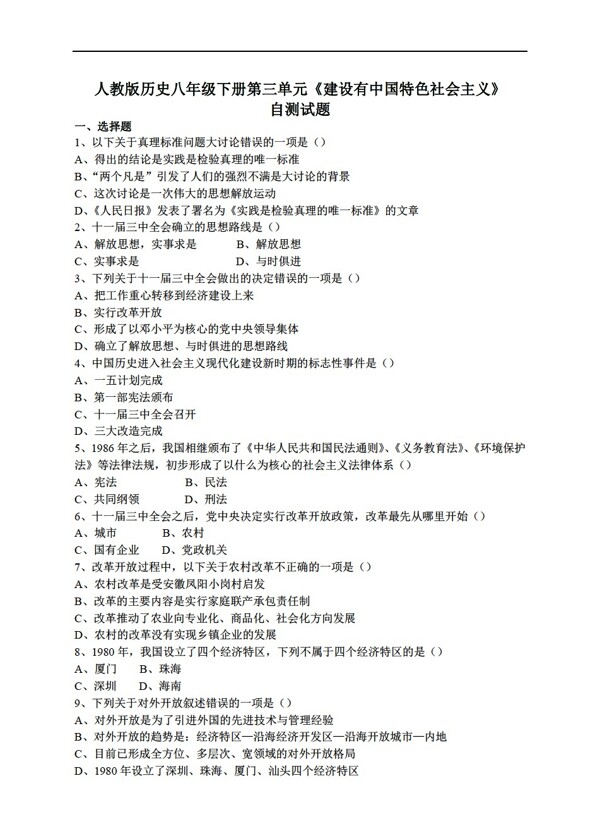 八年級(jí)下冊歷史八年級(jí)下冊第三單元自測試題