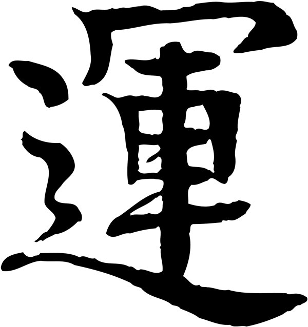 運(yùn)