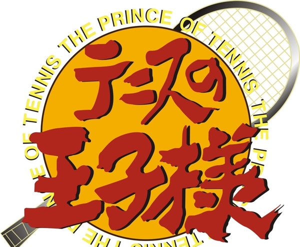 网球王子logo图片