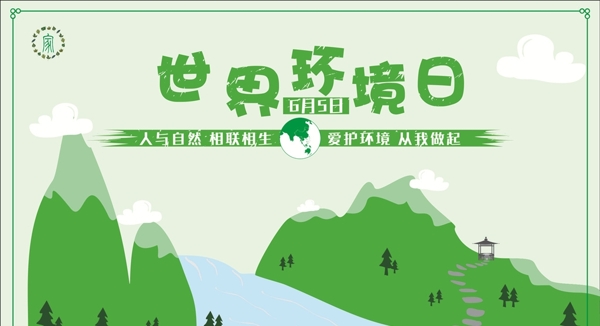 世界環(huán)境日