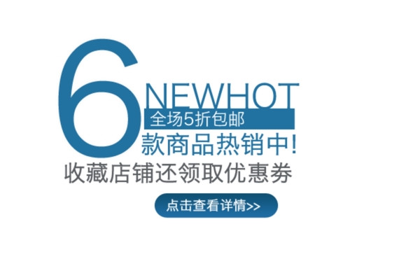 淘寶海報(bào)文字素材商品熱銷
