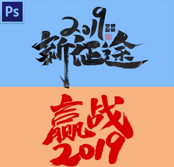 2019艺术字