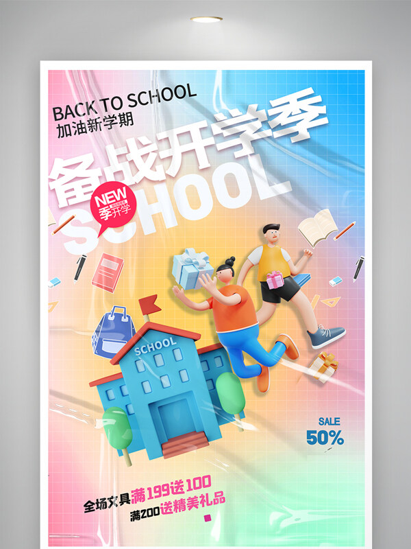 开学季3D风格炫彩促销海报