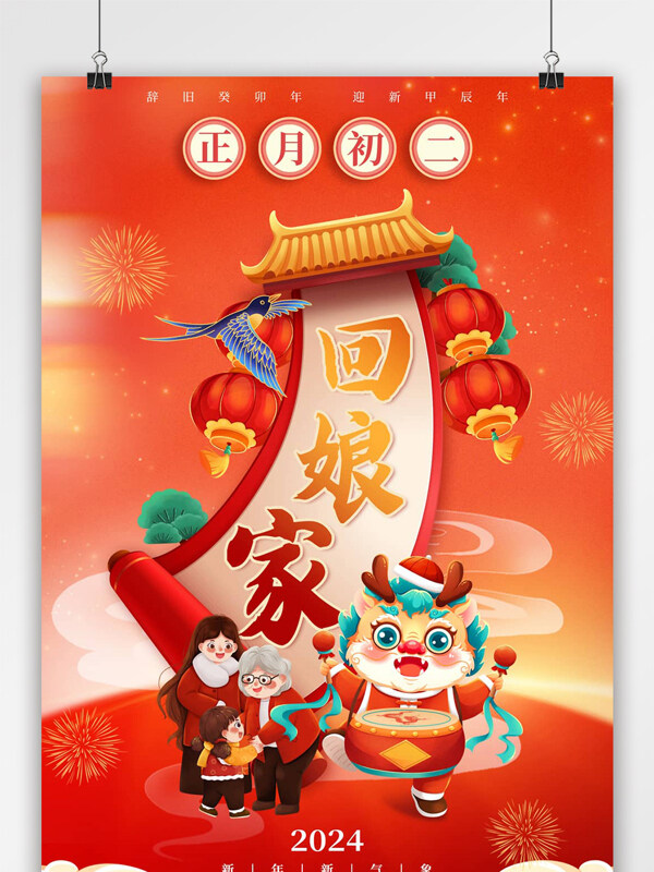 红色龙年新年初二节日海报