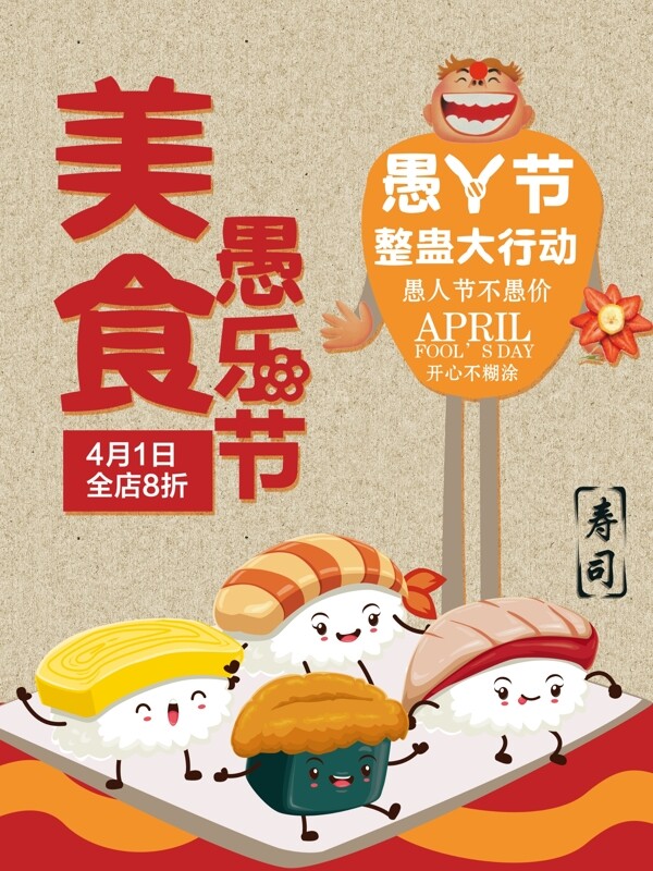 美食寿司店愚人节宣传海报
