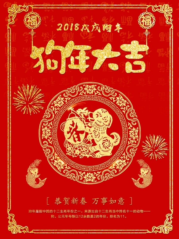 2018狗年大吉