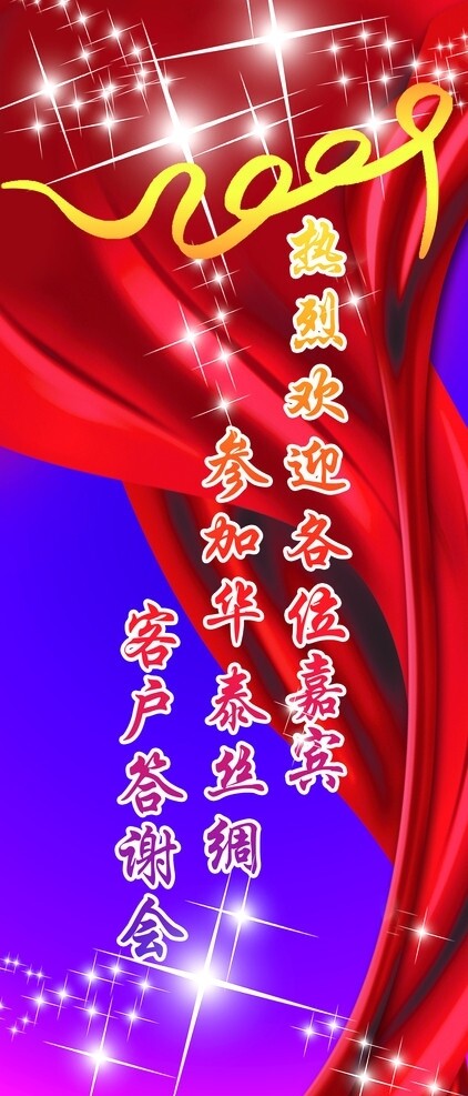 客戶答謝會(huì)歡迎展架圖片