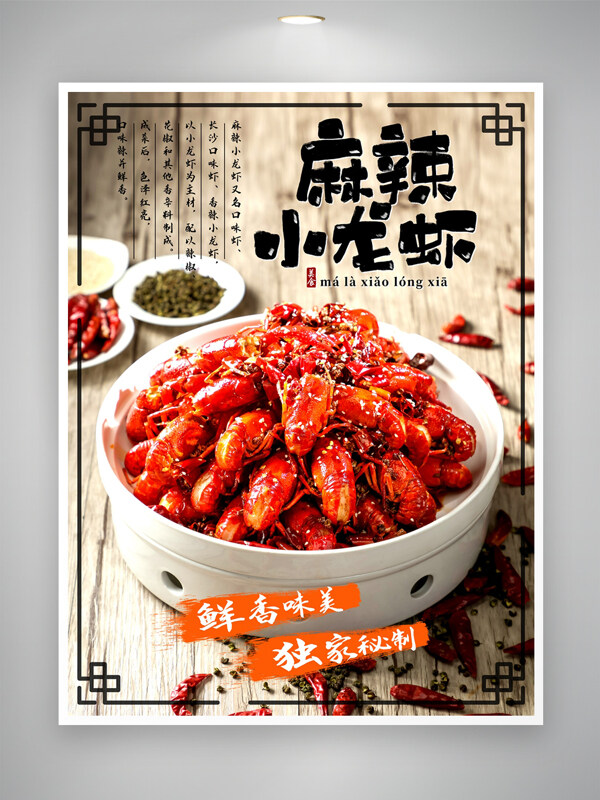 经典秘制小龙虾美食宣传海报
