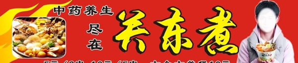 關(guān)東煮