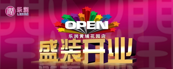 盛裝開業(yè)圖片