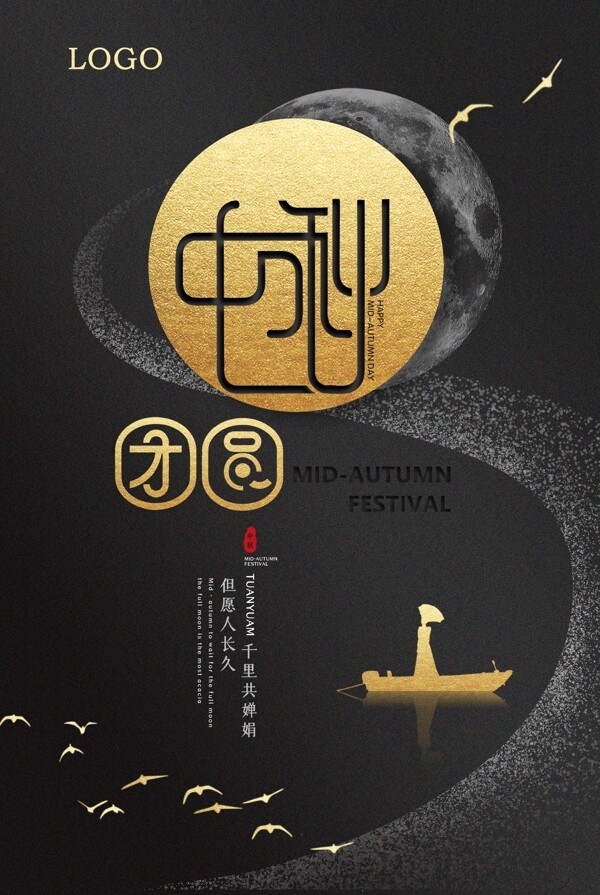 黑金大气中秋节中国风地产海报