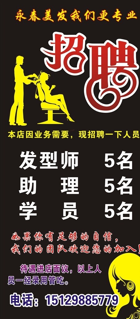 美發(fā)招聘