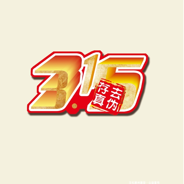 315去偽存真