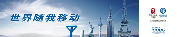 中國(guó)移動(dòng)世界海報(bào)圖片