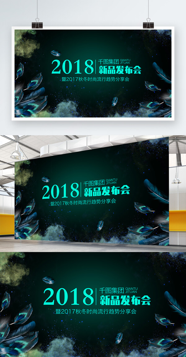 时尚大气2018新品发布会展板