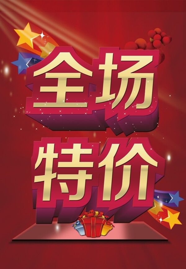 全場(chǎng)特價(jià)