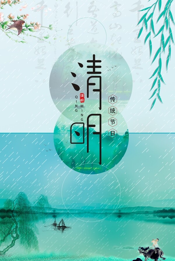 清明節(jié)節(jié)日海報