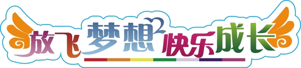 放飛夢(mèng)想快樂成長(zhǎng)