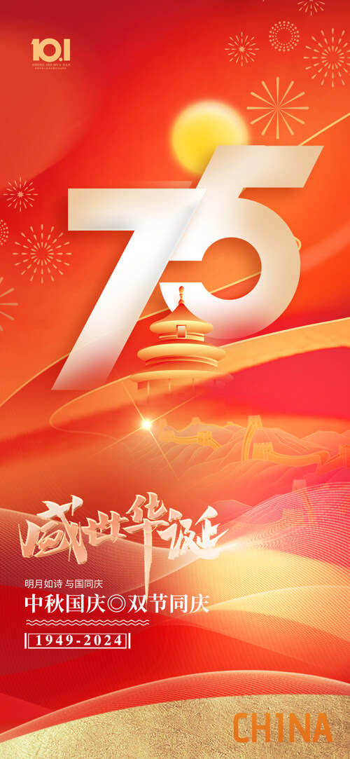 喜慶長(zhǎng)城剪影國(guó)慶中秋75周年紅色海報(bào)