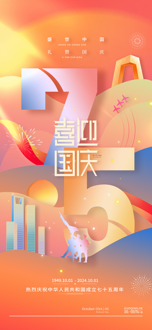 創(chuàng)意新中國(guó)成立75周年喜迎國(guó)慶海報(bào)
