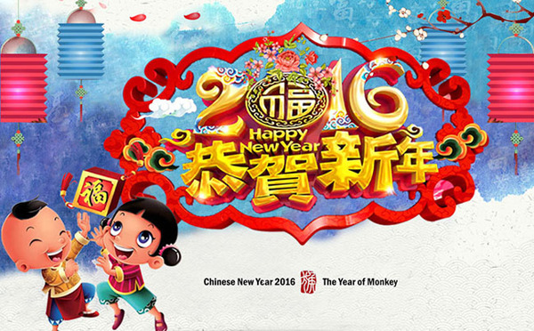 2016恭賀新年