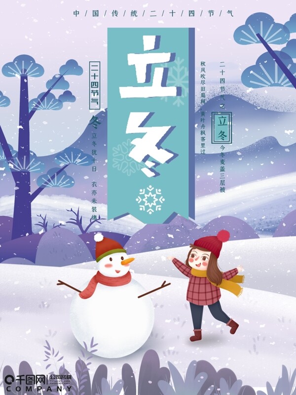 原創(chuàng)手繪高端大氣二十四節(jié)氣立冬海報(bào)
