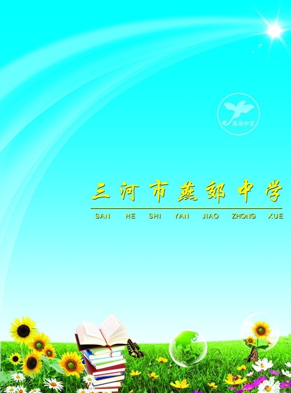 學(xué)校宣傳冊(cè)封面圖片