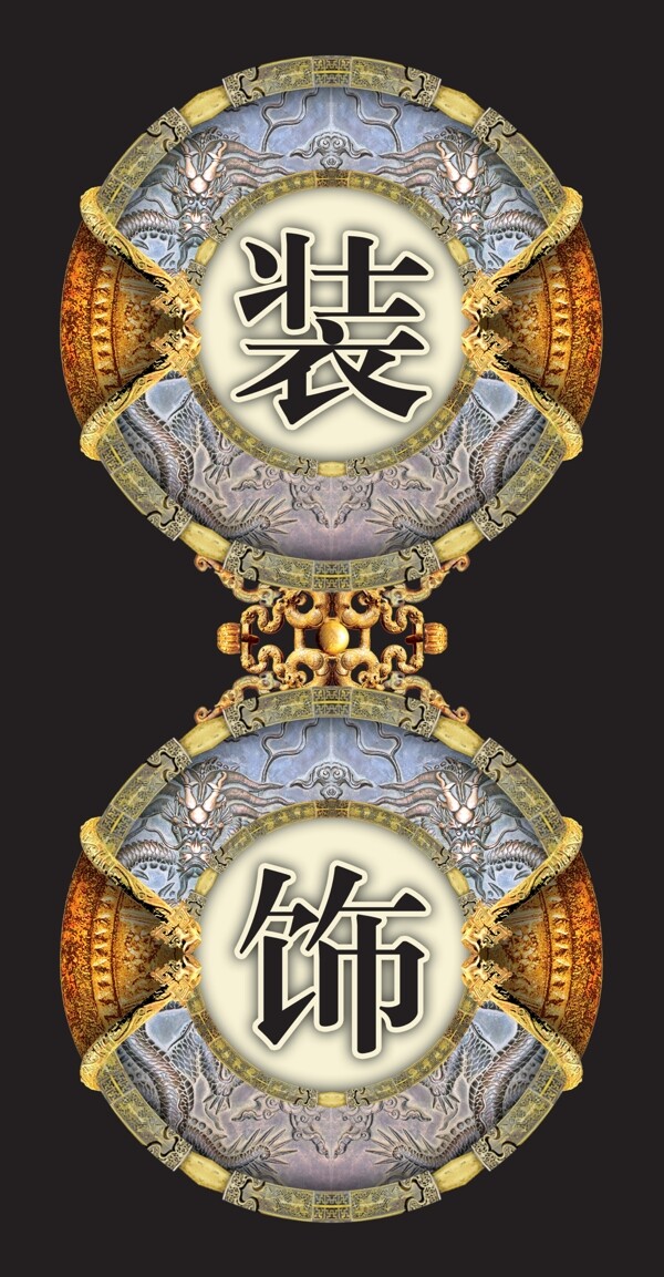 拿來