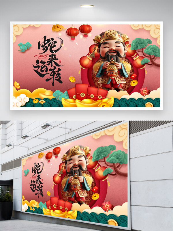 蛇來(lái)運(yùn)轉(zhuǎn)新年卡通財(cái)神展板