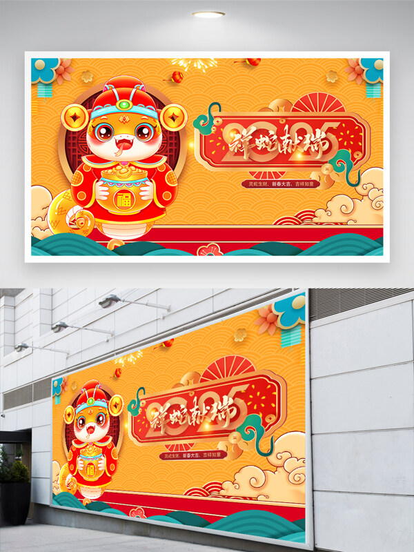 黃色2025年祥蛇獻(xiàn)瑞新年展板