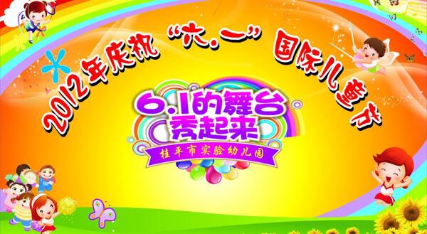 六一節(jié)日布幕圖片