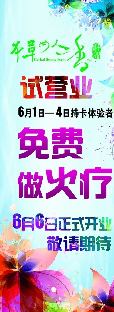 火療試營業(yè)展架圖片