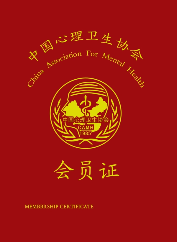 中國心理衛(wèi)生協(xié)會圖片