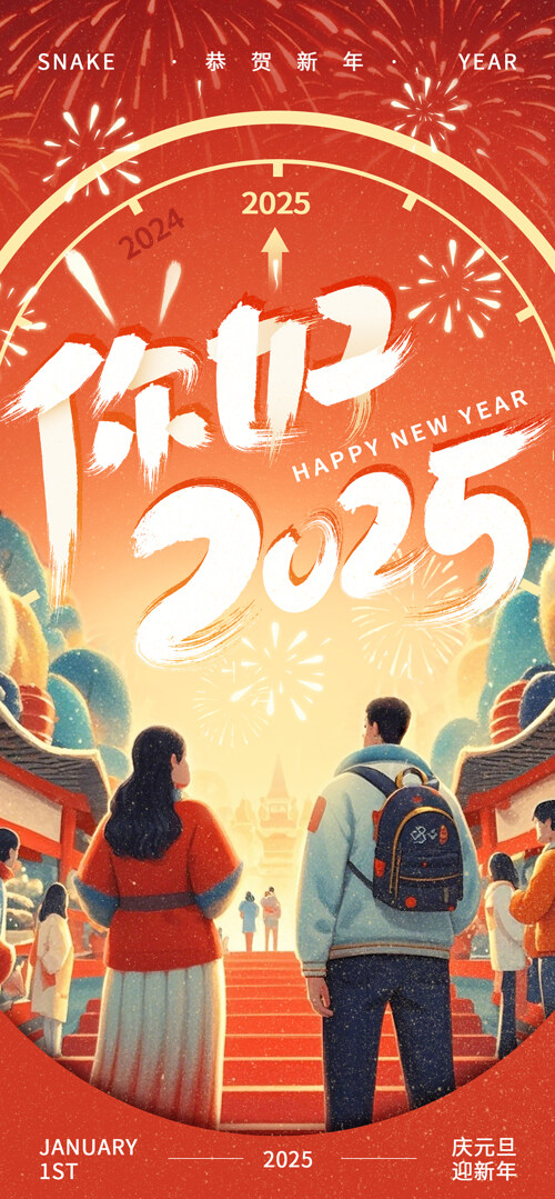 中国风插画红色元旦新年跨年海报