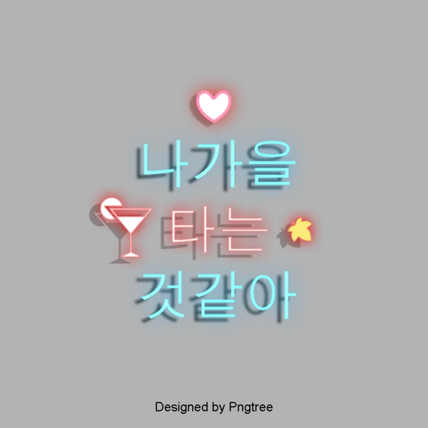元素霓虹字体设计简单韩国