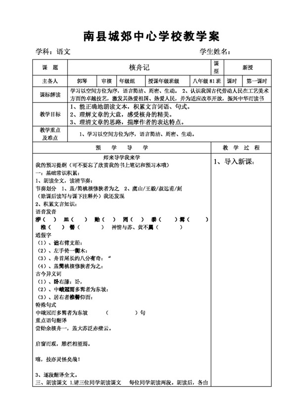 语文人教版核舟记学案